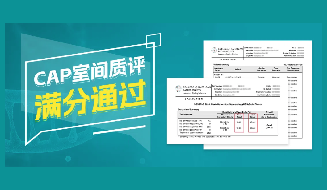云康满分通过CAP NGSST-B 2024能力测评，彰显肿瘤基因检测领先实力