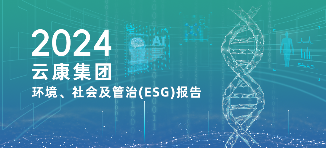 一图读懂｜云康集团2024年环境、社会及管治（ESG）报告