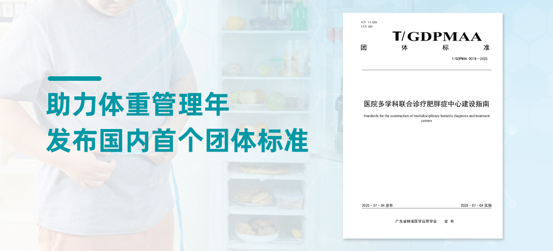 国内首个丨云康携手中山三院等发布肥胖症MDT中心建设团体标准！