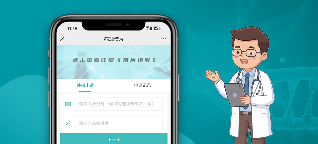 云康病理借片小程序上线！线上申请超便捷