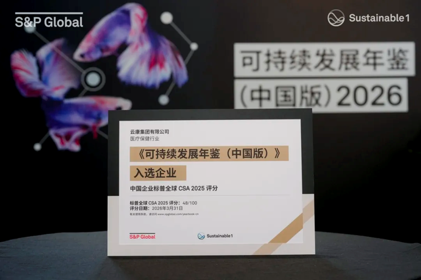 连续三年入选标普全球年鉴新闻稿（2026）