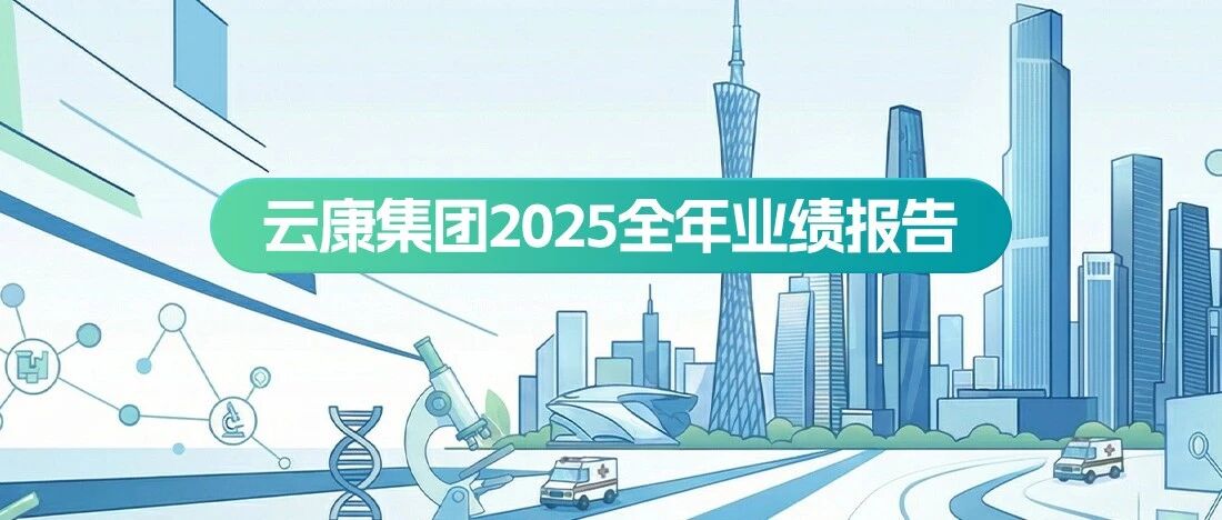 一图读懂丨云康集团2025全年业绩报告
