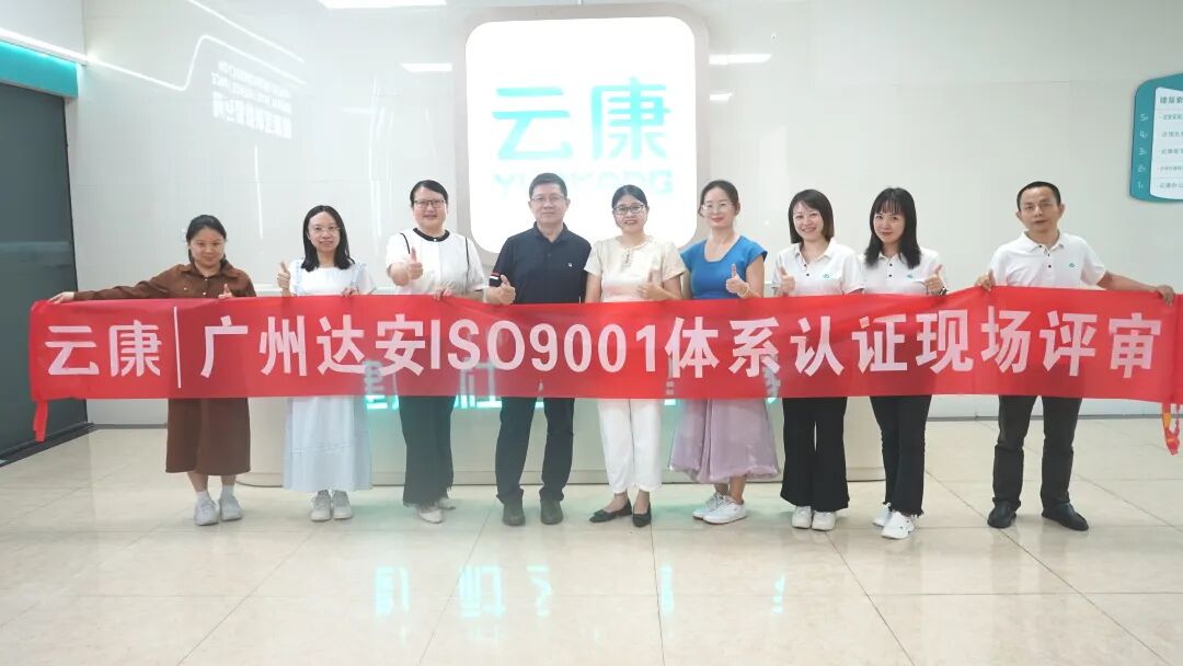 久久为功砺品质 | 云康连续九年通过ISO 9001 体系认证！